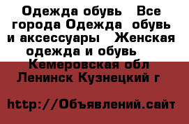 Одежда,обувь - Все города Одежда, обувь и аксессуары » Женская одежда и обувь   . Кемеровская обл.,Ленинск-Кузнецкий г.